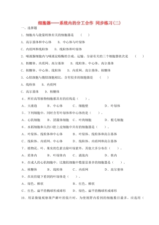 山西省运城市康杰中学高中生物 3.2 细胞器 系统内的分工合作同步练习（二）新人教版必修1