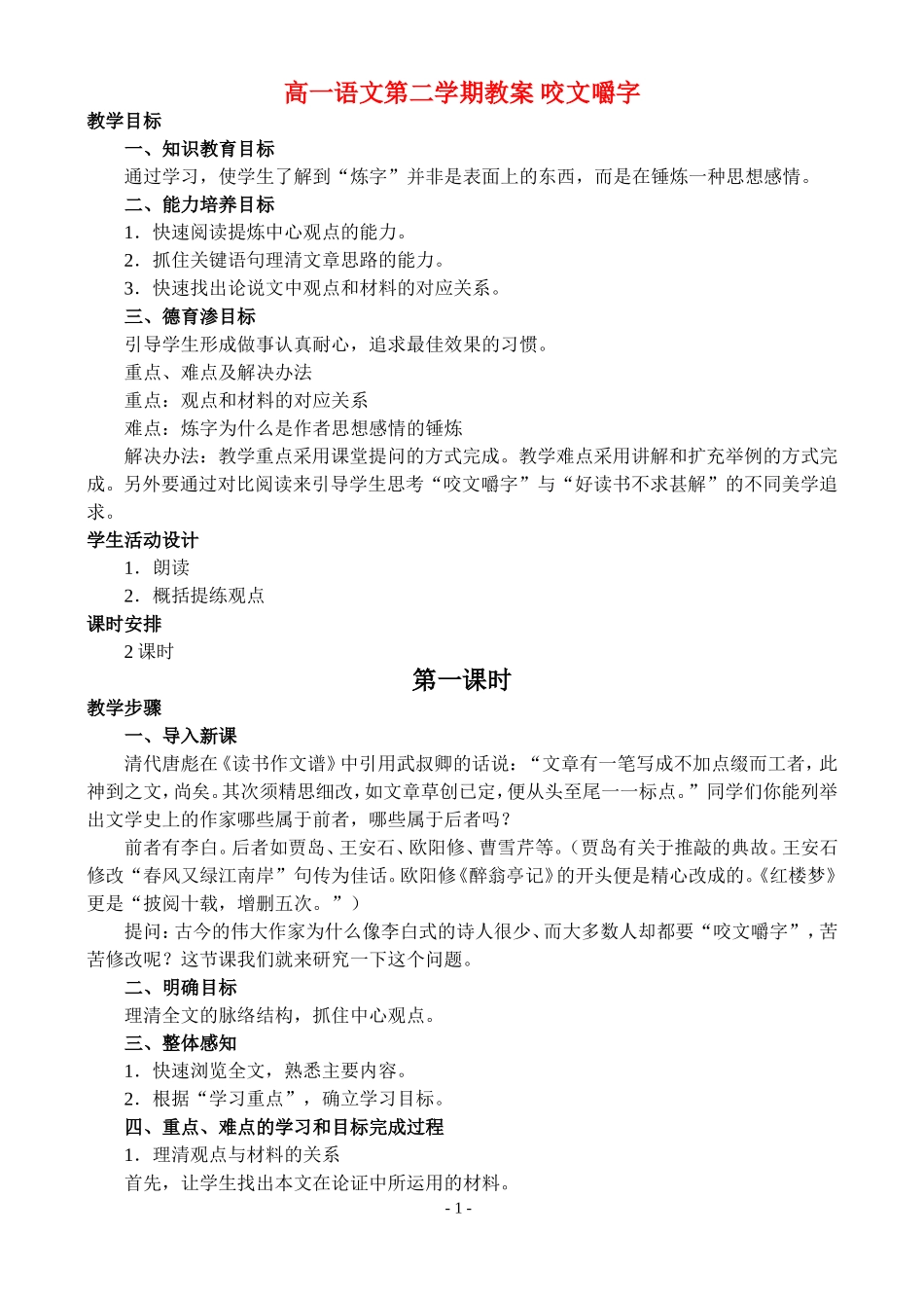 高一语文第二学期教案 咬文嚼字 人教版_第1页