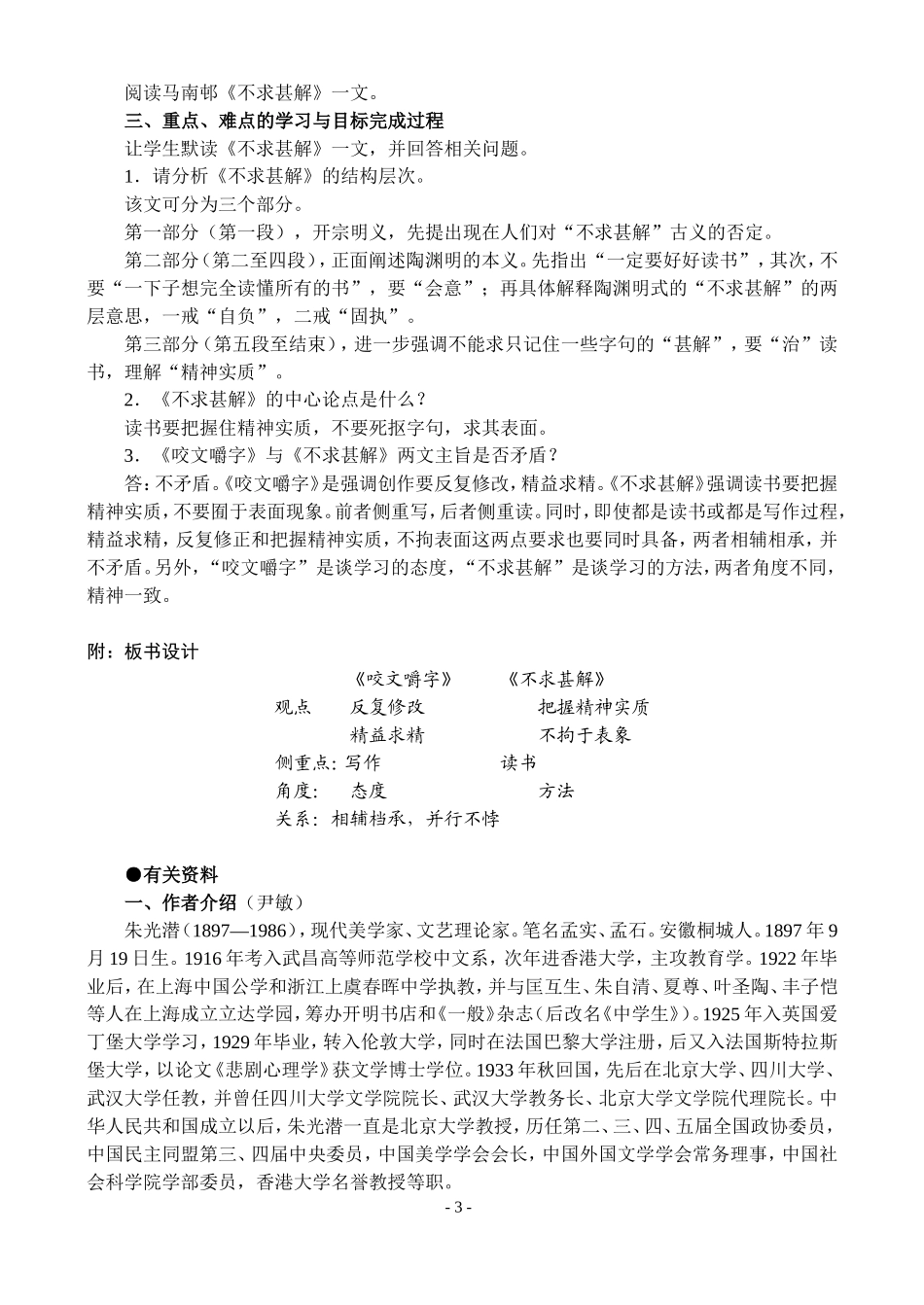 高一语文第二学期教案 咬文嚼字 人教版_第3页