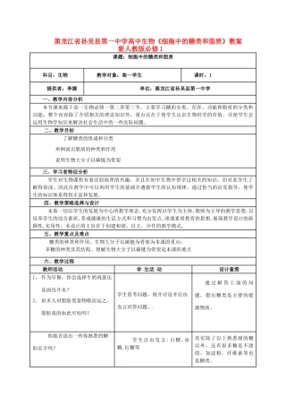 黑龙江省孙吴县第一中学高中生物《细胞中的糖类和脂质》教案 新人教版必修1