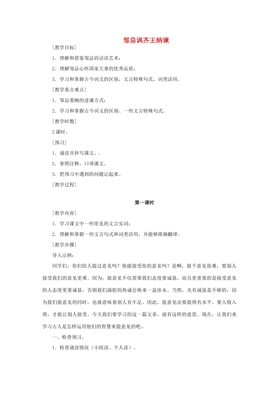 八年级语文下册 6.11 邹忌讽齐王纳谏教案 北师大版-北师大版初中八年级下册语文教案_第1页