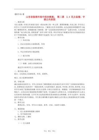 山东省临清市高中政治 2.4《民主监督：守望公共家园》精品教案 新人教版必修2