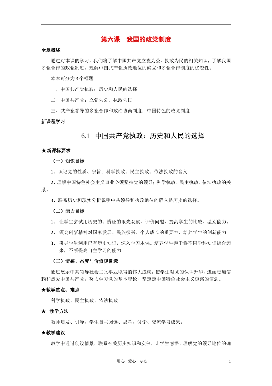 高中政治《中国共产党执政：历史和人民的选择》教案15 新人教版必修2_第1页