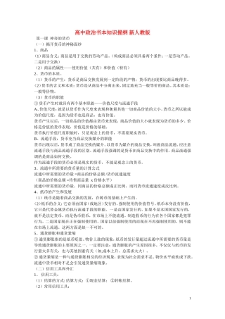 高中政治书本知识提纲 新人教版
