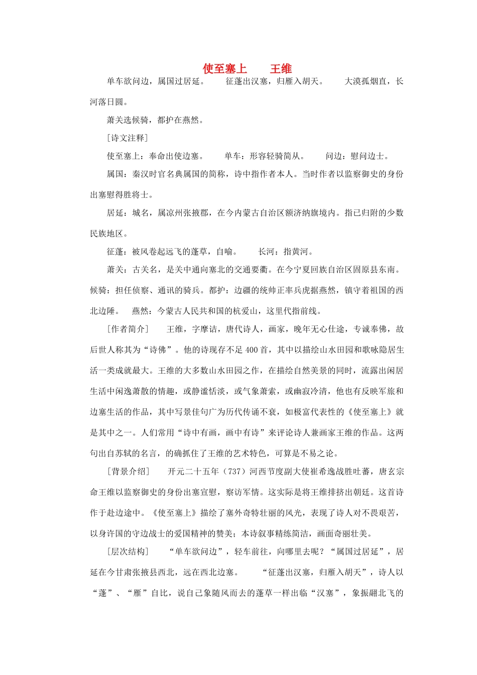 八年级语文下册《使至塞上》教案 鄂教版_第1页