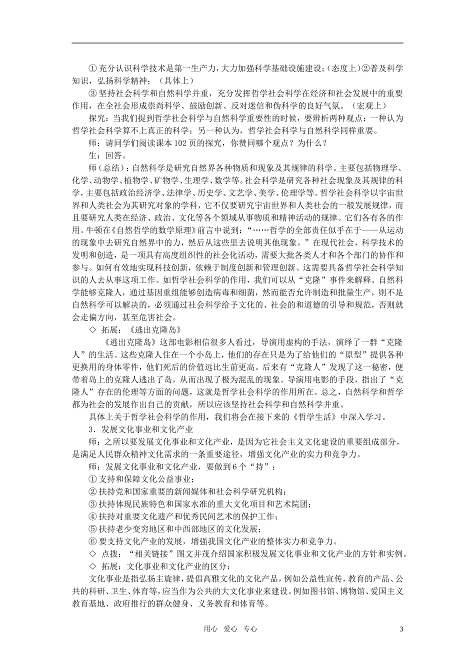 高中政治 第四单元 发展中国特色社会主义文化 第九课 推动社会主义文化大发展大繁荣教案 新人教版必修3_第3页