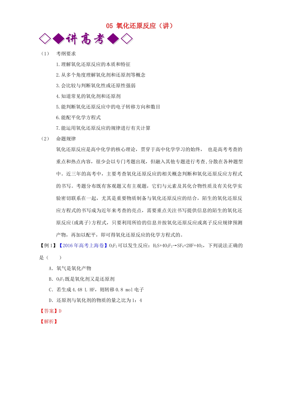 高考化学二轮复习 专题05 氧化还原反应（讲）（含解析）-人教版高三全册化学教案_第1页