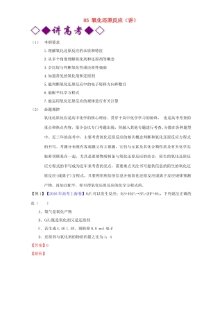 高考化学二轮复习 专题05 氧化还原反应（讲）（含解析）-人教版高三全册化学教案
