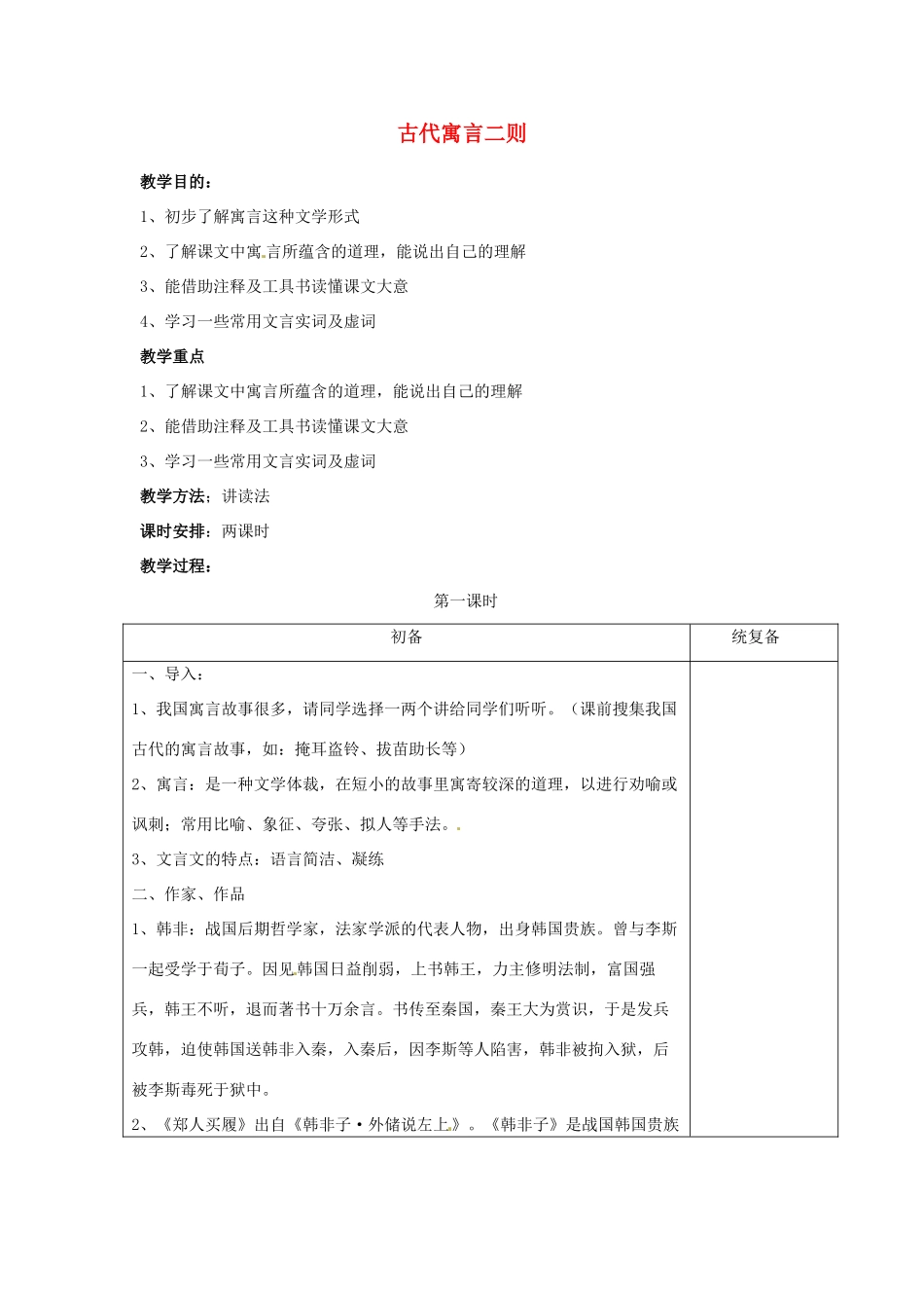 甘肃省张掖市第六中学七年级语文上册《古代寓言二则》教案 苏教版_第1页