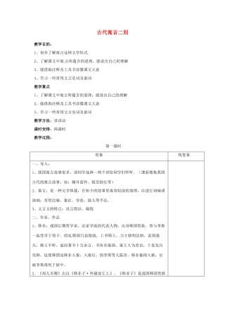 甘肃省张掖市第六中学七年级语文上册《古代寓言二则》教案 苏教版