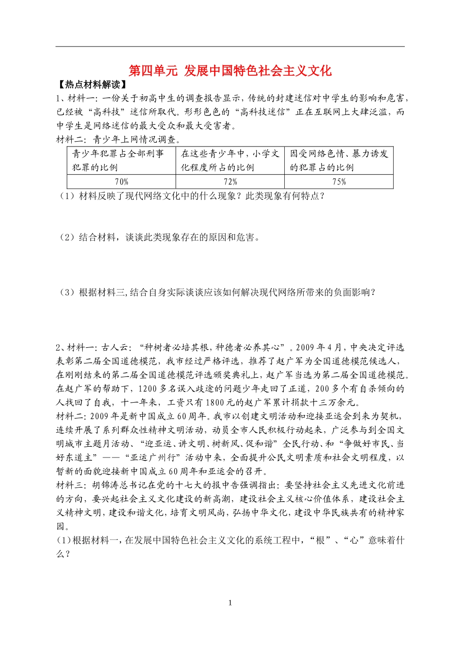 高中政治第四单元 发展中国特色社会主义文化 (复习讲稿)教案新人教版必修3_第1页