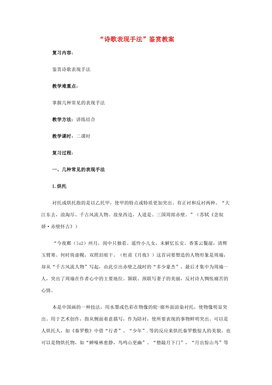 高考语文 考前指导 “诗歌表现手法”鉴赏教案_第1页