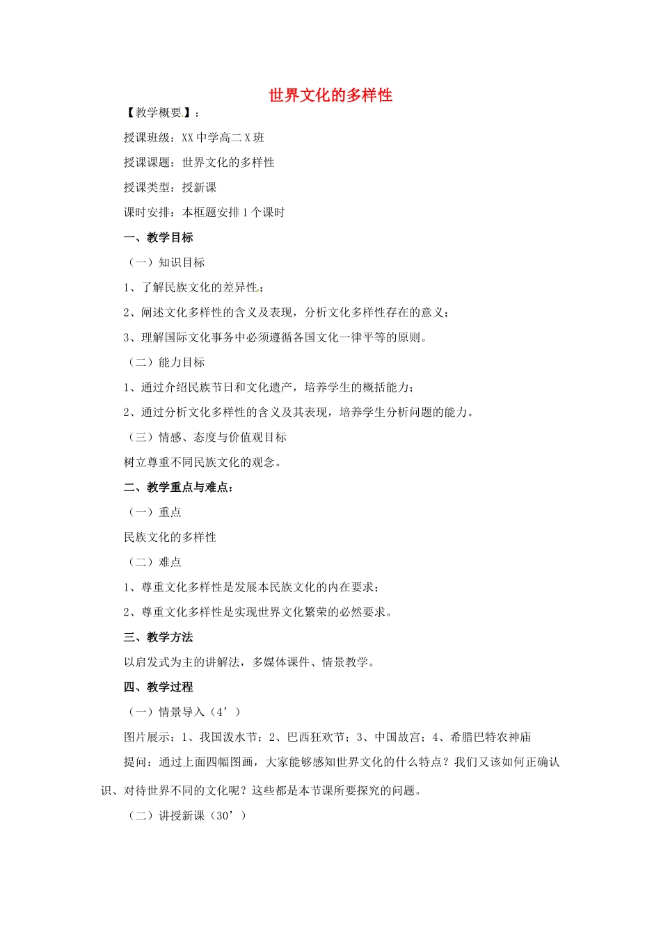 高中政治 第三课 文化的多样性与文化传播 世界文化的多样性教案1 新人教版必修3-新人教版高二必修3政治教案_第1页