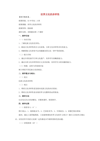 高中政治 第三课 文化的多样性与文化传播 世界文化的多样性教案1 新人教版必修3-新人教版高二必修3政治教案