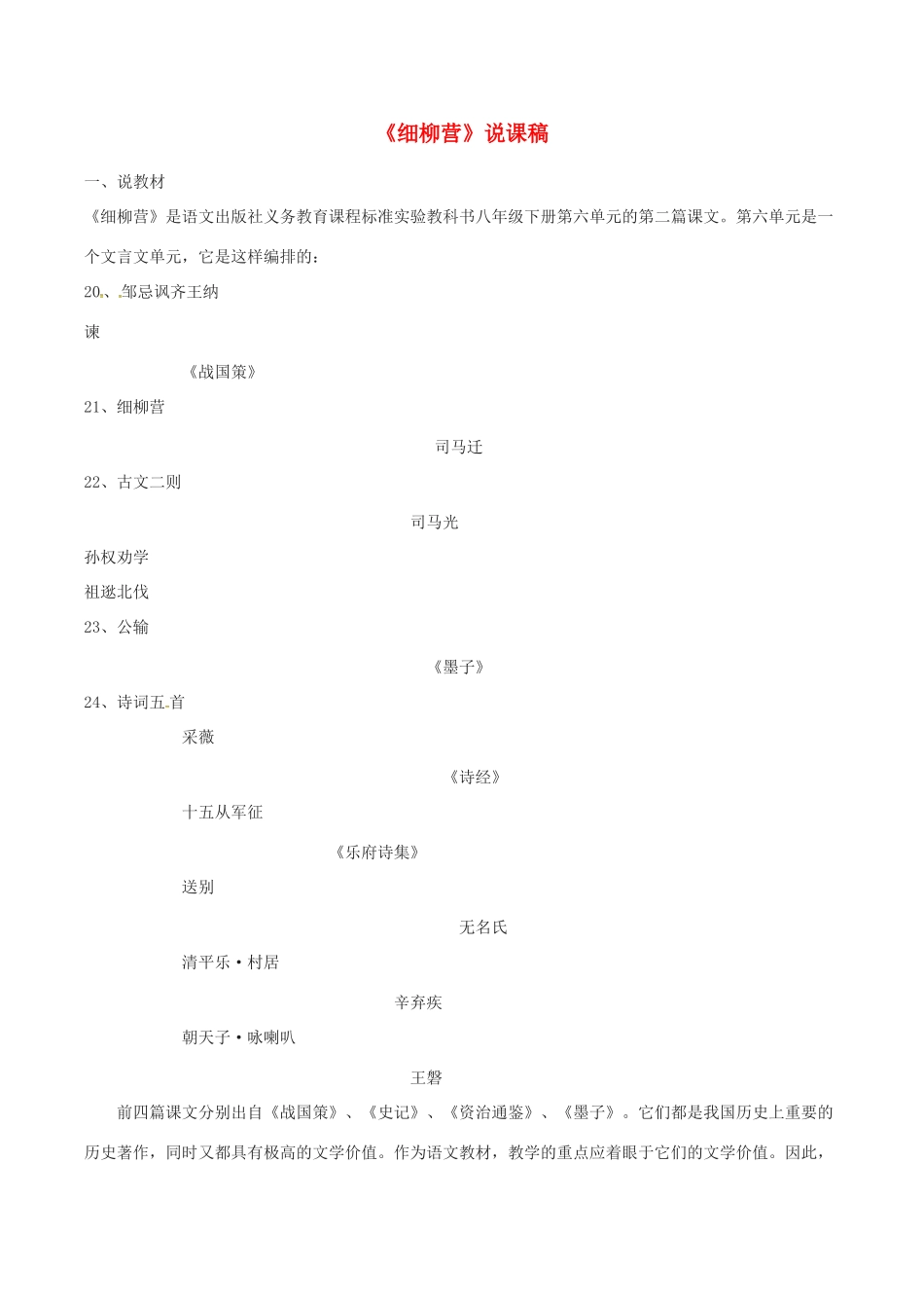 春八年级语文下册 第6单元 第21课 细柳营说课稿 （新版）语文版-（新版）语文版初中八年级下册语文教案_第1页