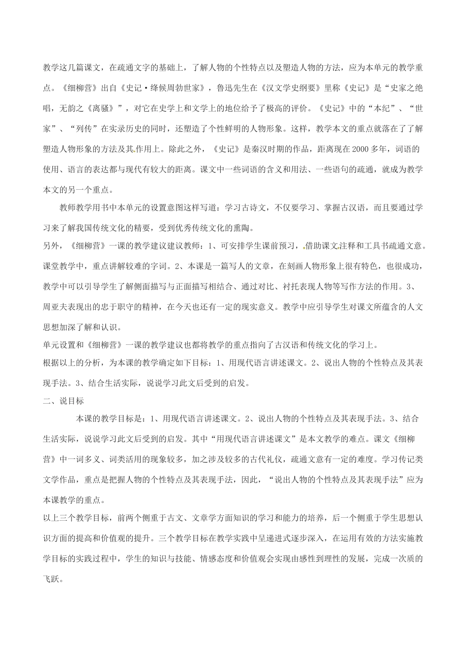 春八年级语文下册 第6单元 第21课 细柳营说课稿 （新版）语文版-（新版）语文版初中八年级下册语文教案_第2页