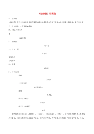 春八年级语文下册 第6单元 第21课 细柳营说课稿 （新版）语文版-（新版）语文版初中八年级下册语文教案