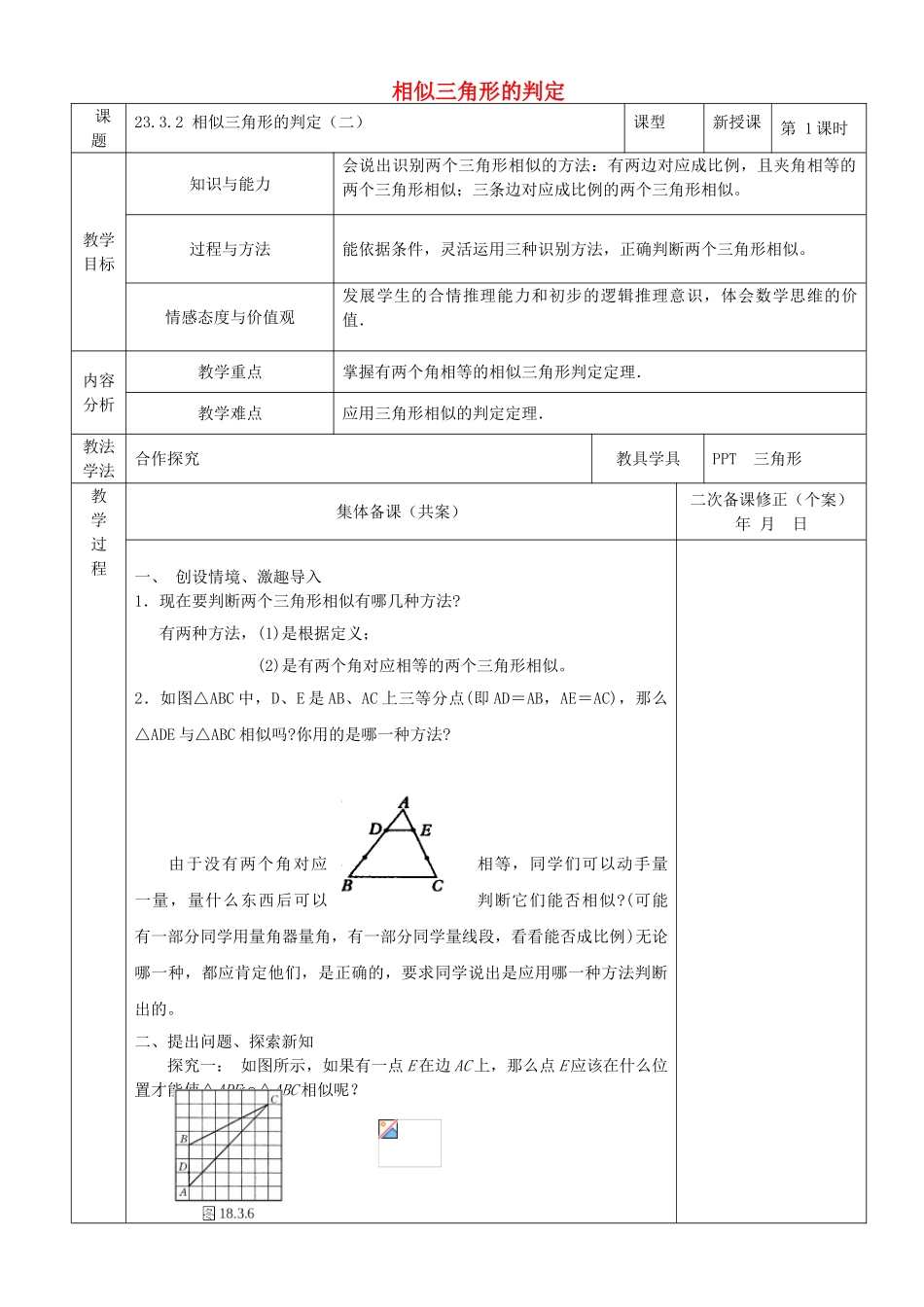 原秋九年级数学上册 23.3.2 相似三角形的判定（二）教案 （新版）华东师大版-（新版）华东师大版初中九年级上册数学教案_第1页