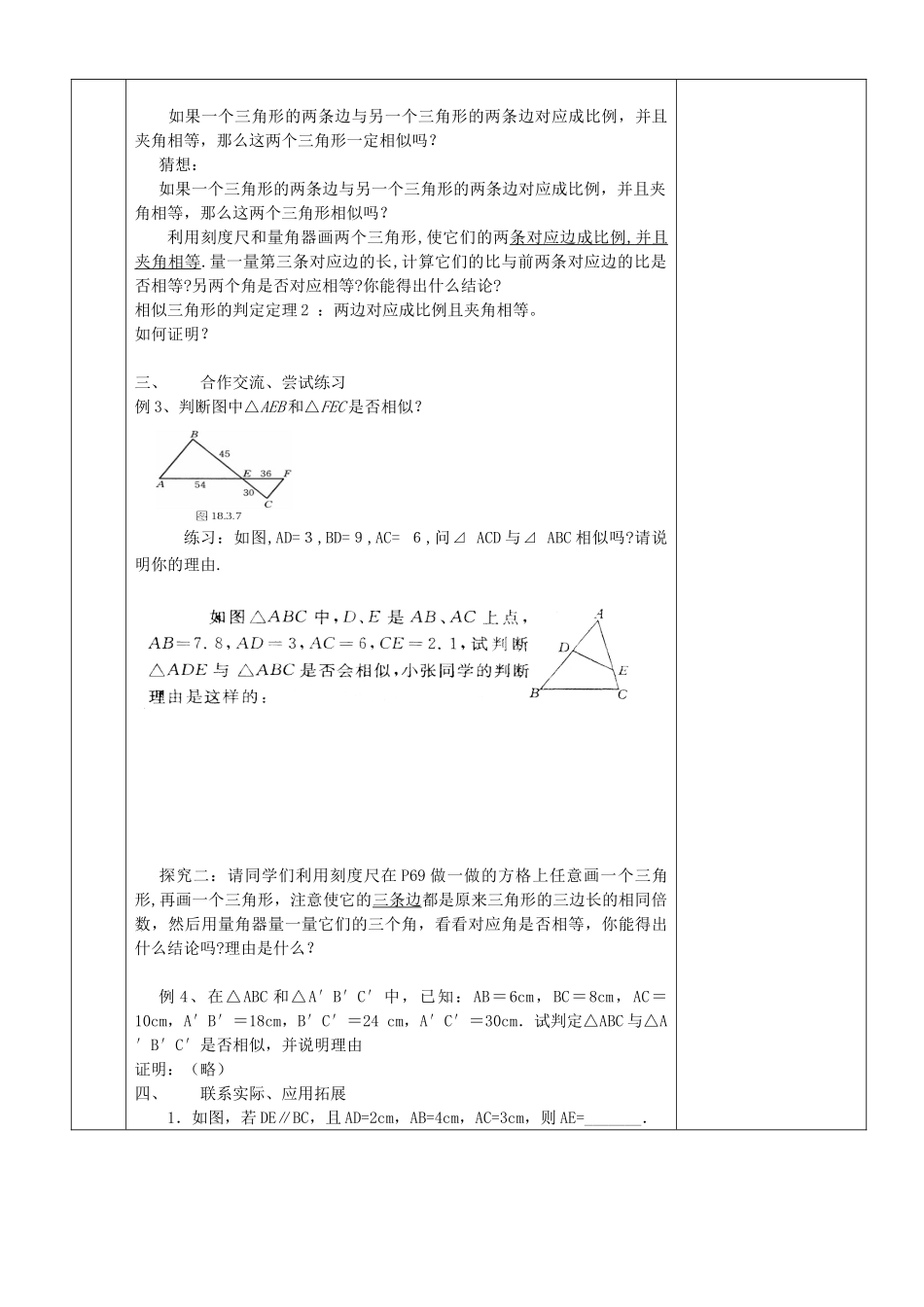 原秋九年级数学上册 23.3.2 相似三角形的判定（二）教案 （新版）华东师大版-（新版）华东师大版初中九年级上册数学教案_第2页