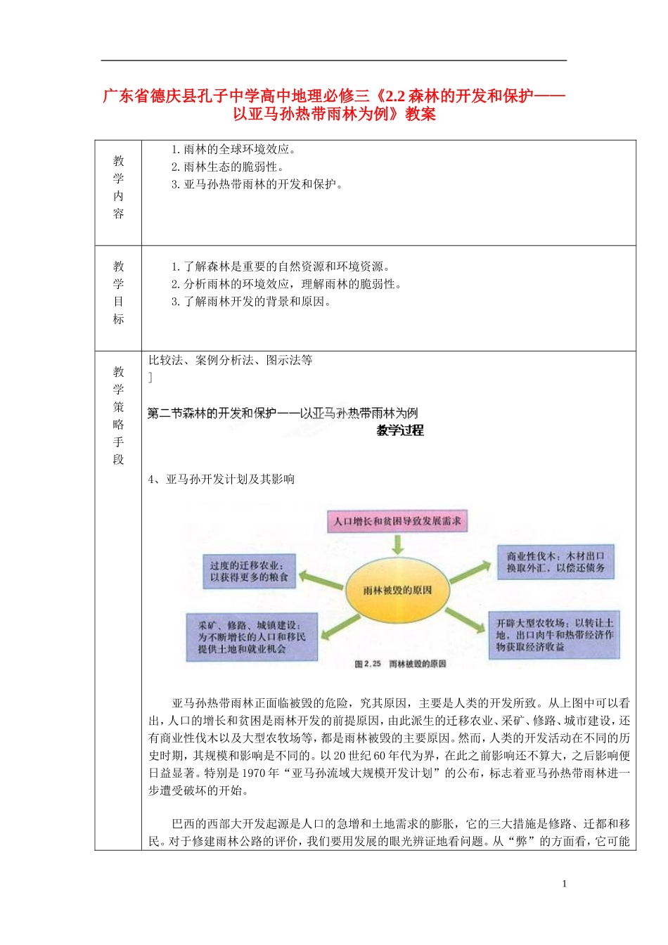 广东省德庆县孔子中学高中地理《2.2森林的开发和保护 以亚马孙热带雨林为例》教案 新人教版必修3_第1页