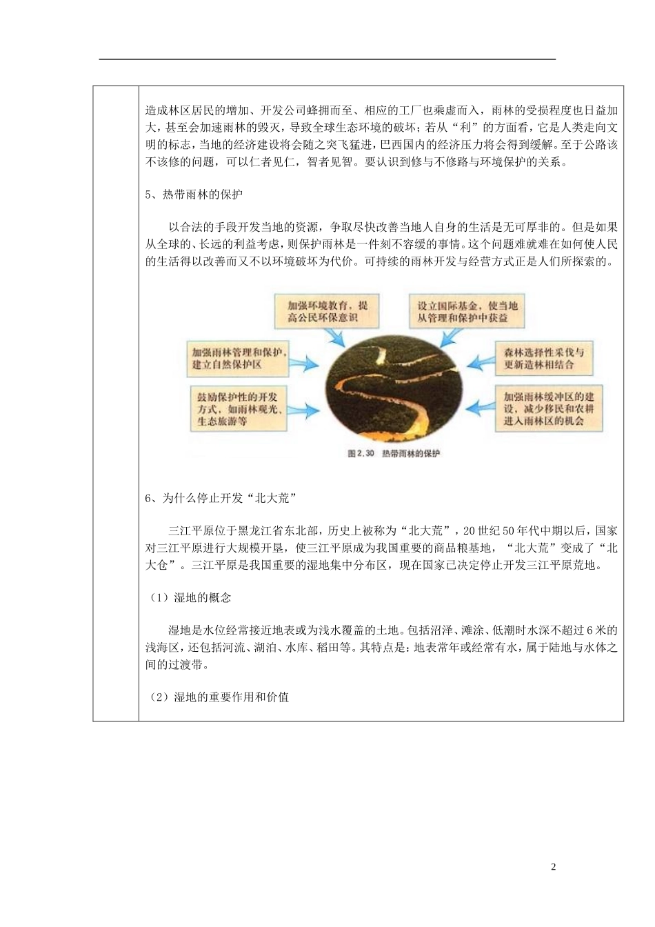 广东省德庆县孔子中学高中地理《2.2森林的开发和保护 以亚马孙热带雨林为例》教案 新人教版必修3_第2页