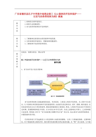 广东省德庆县孔子中学高中地理《2.2森林的开发和保护 以亚马孙热带雨林为例》教案 新人教版必修3