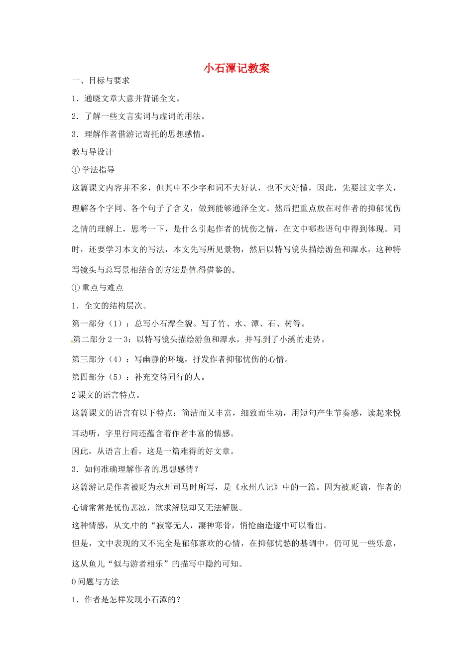 安徽省安庆市第九中学八年级语文下册 26.小石潭记教案 新人教版_第1页