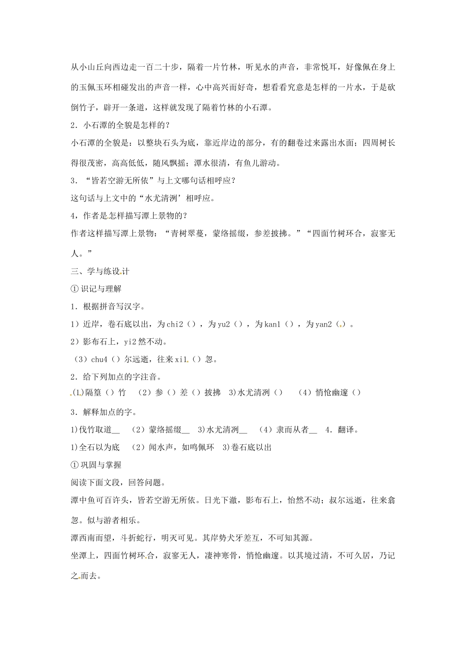 安徽省安庆市第九中学八年级语文下册 26.小石潭记教案 新人教版_第2页