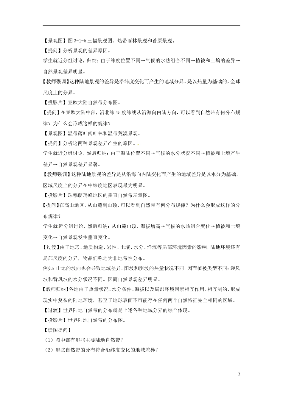 江苏省连云港市灌云县四队中学高中地理 3.1 地理环境的差异性教案 鲁教版必修1_第3页