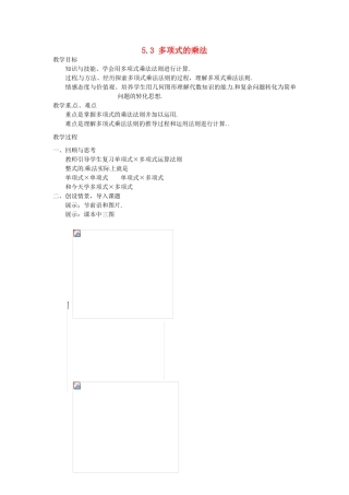 浙江省乐清市盐盆一中七年级数学 5.3 多项式的乘法教案 浙教版