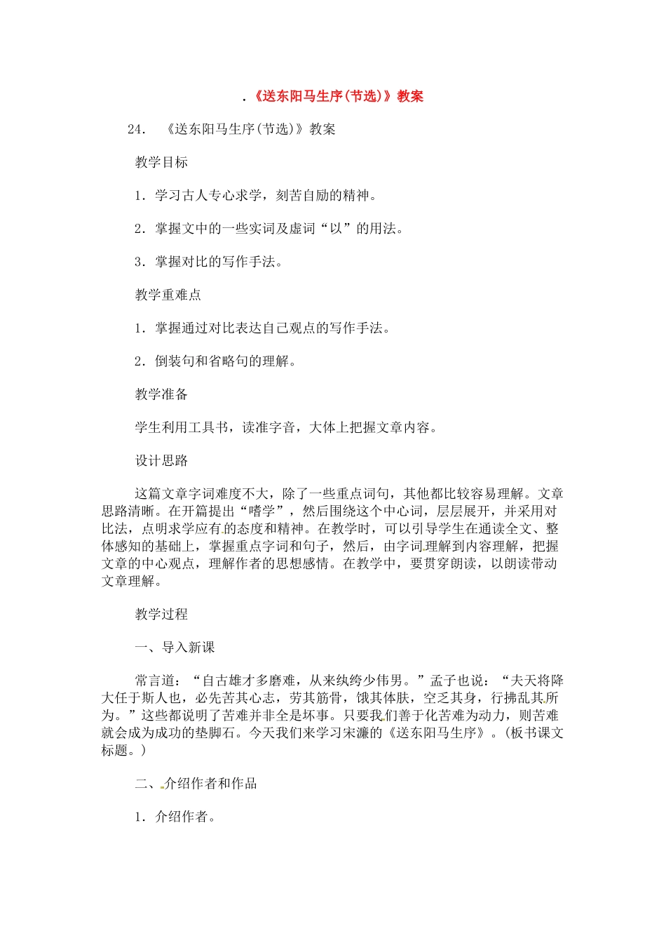 八年级语文下册《送东阳马生序》教案3人教版_第1页