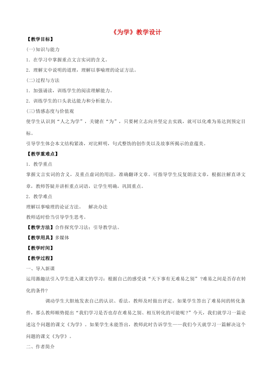 八年级语文下册《为学》教学设计 浙教版-浙教版初中八年级下册语文教案_第1页