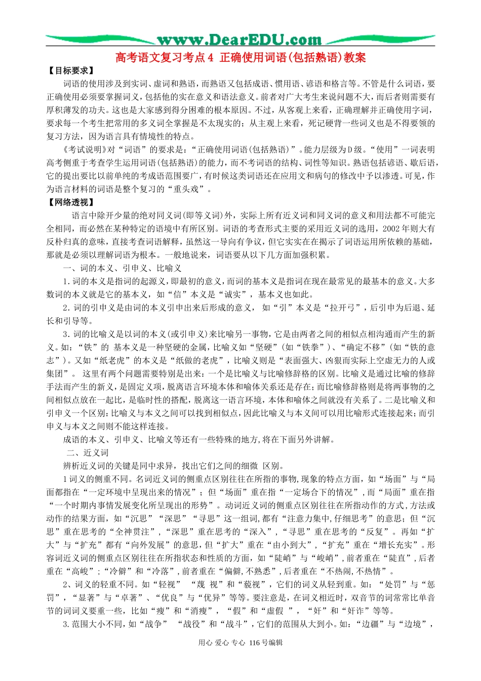 高考语文复习考点4正确使用词语(包括熟语)教案_第1页