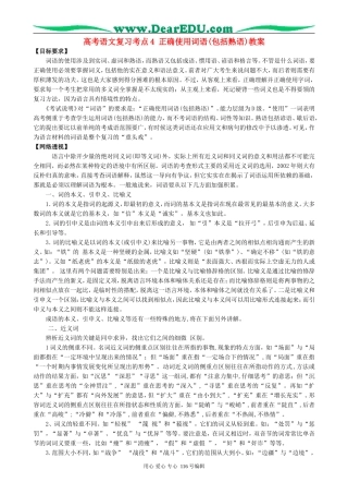 高考语文复习考点4正确使用词语(包括熟语)教案