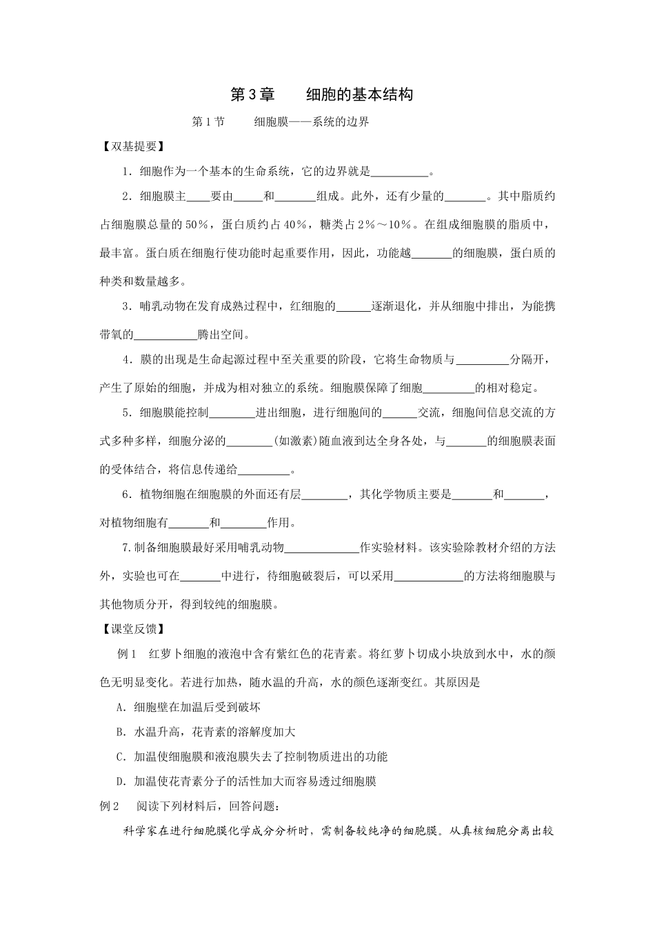 人教版高中生物必修1第3章 细胞的基本结构 上学期_第1页