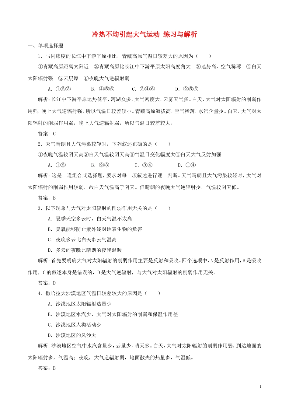 山西省运城市康杰中学高中地理 2.1 冷热不均引起大气运动练习与解析 新人教版必修1_第1页