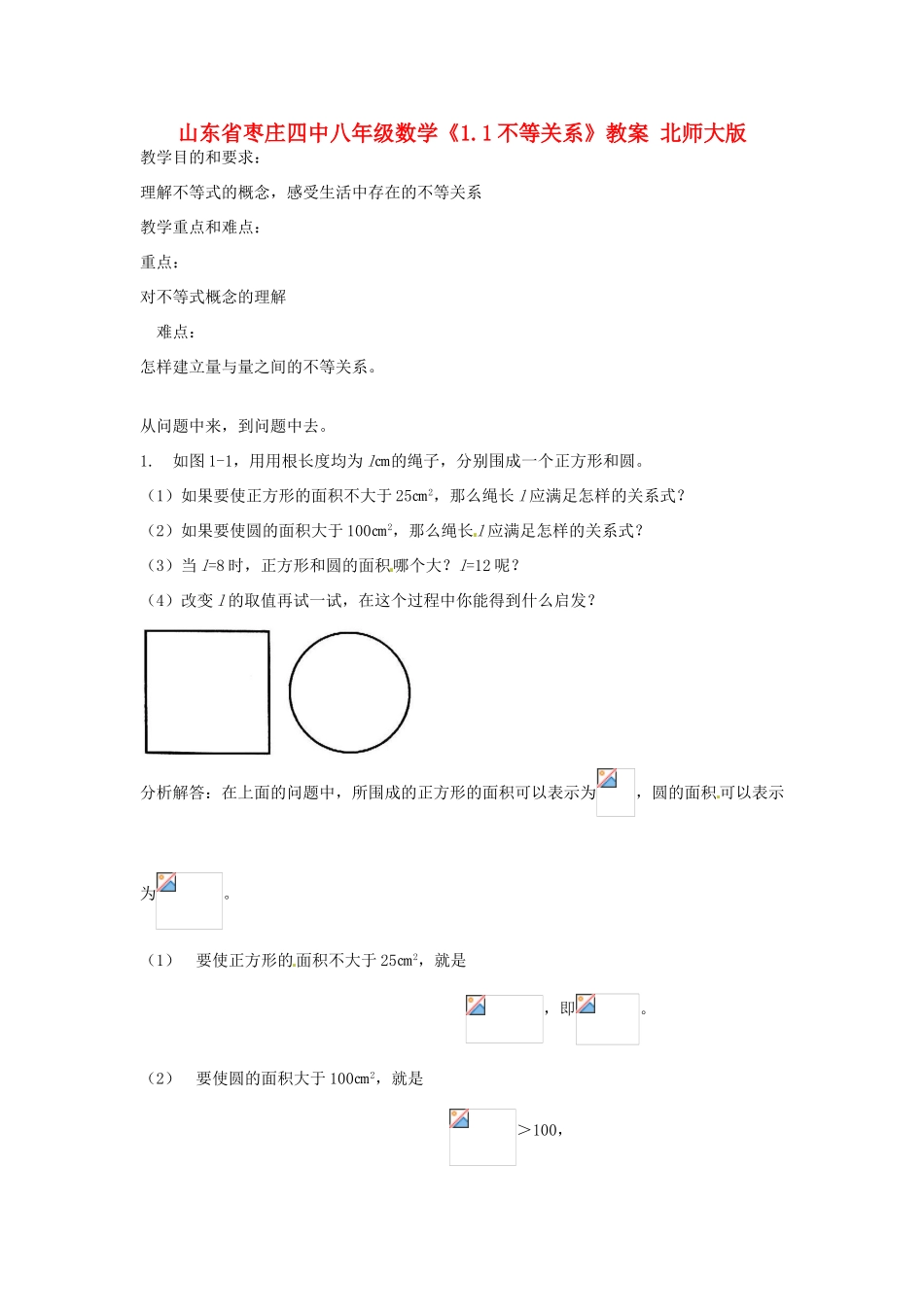 山东省枣庄四中八年级数学《1.1不等关系》教案 北师大版_第1页