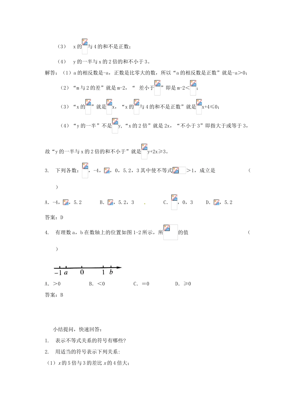 山东省枣庄四中八年级数学《1.1不等关系》教案 北师大版_第3页