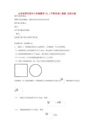 山东省枣庄四中八年级数学《1.1不等关系》教案 北师大版