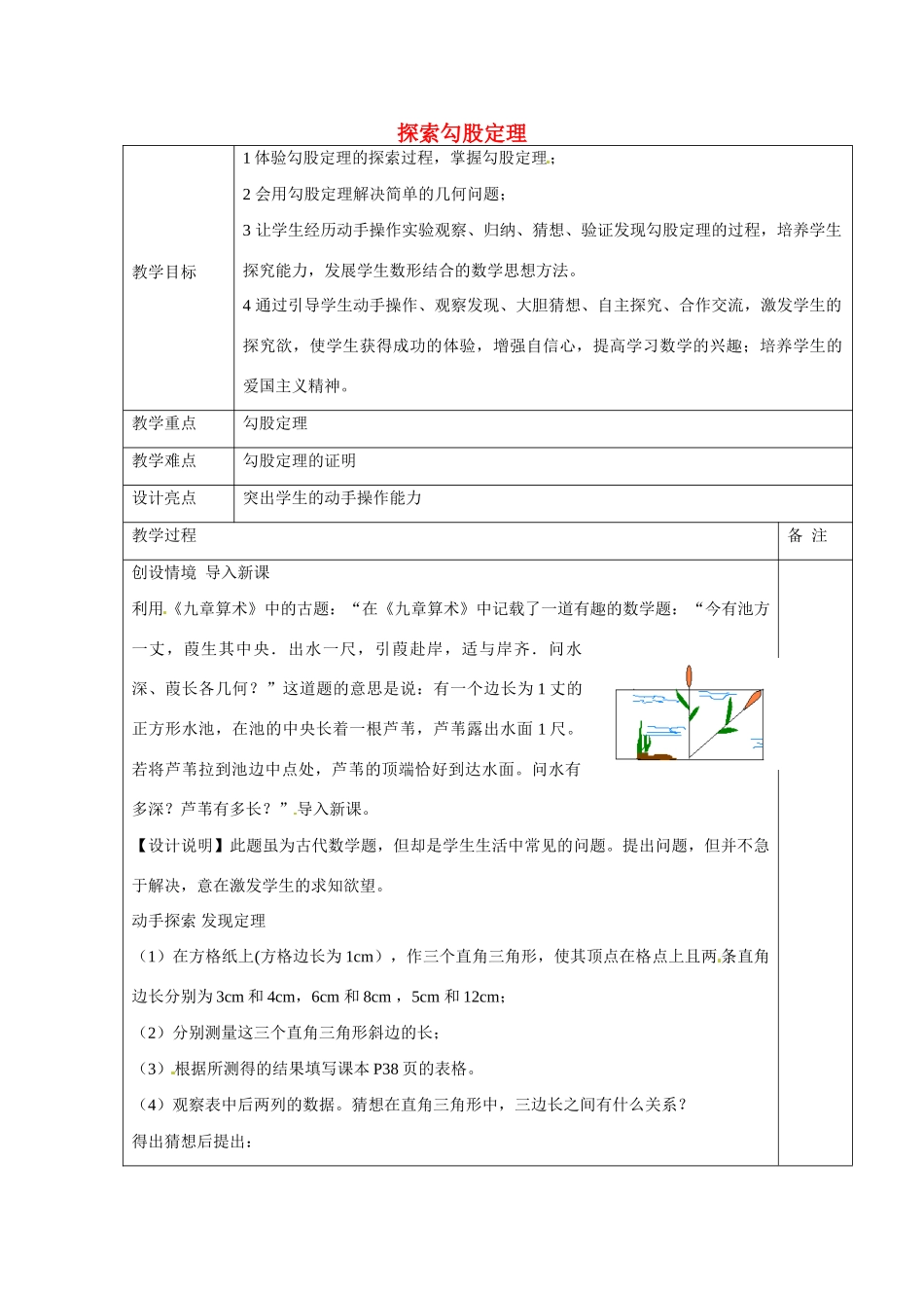 浙江省余姚市小曹娥镇初级中学八年级数学上册 2.7 探索勾股定理教案 （新版）浙教版_第1页