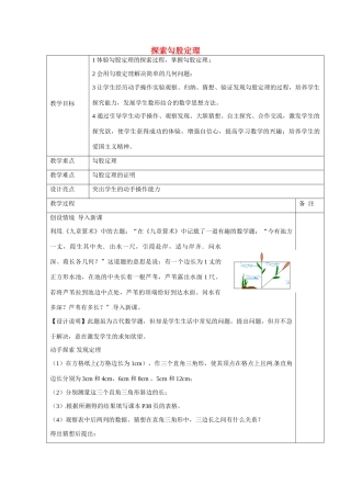 浙江省余姚市小曹娥镇初级中学八年级数学上册 2.7 探索勾股定理教案 （新版）浙教版