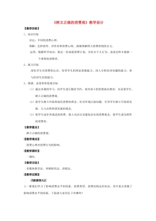 高中政治《第一单元 第三课 第二框 树立正确的消费观》教学设计 新人教版必修1-新人教版高一必修1政治教案