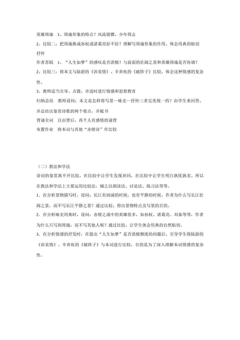 高考语文 复习必看《念奴娇赤壁怀古》说课稿_第3页