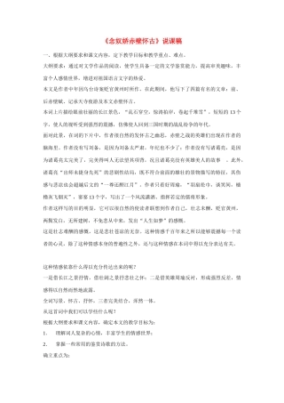 高考语文 复习必看《念奴娇赤壁怀古》说课稿