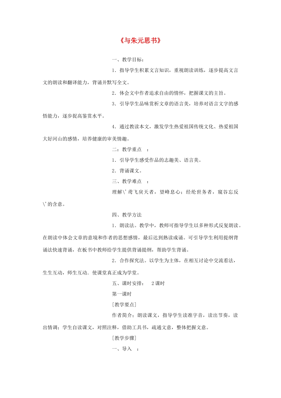 八年级语文下册 《与朱元思书》教案 人教新课标版_第1页