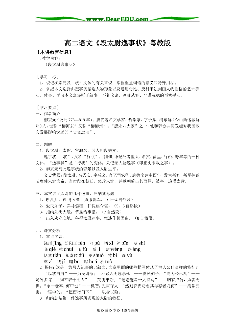 高二语文《段太尉逸事状》粤教版知识精讲_第1页