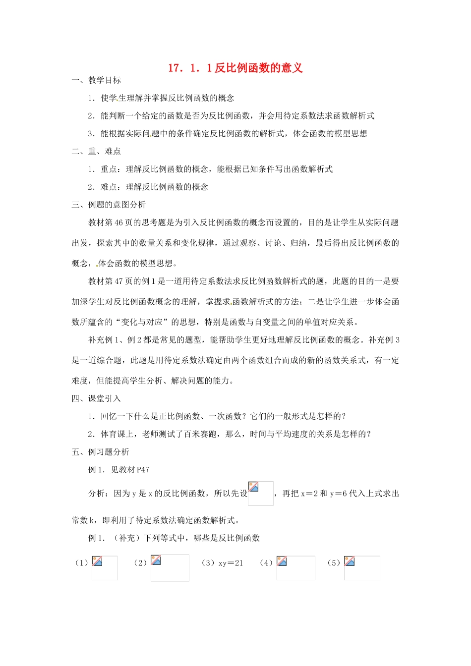重庆市云阳县高阳中学八年级数学《17.1.1反比例函数的意义》教案 人教新课标版_第1页