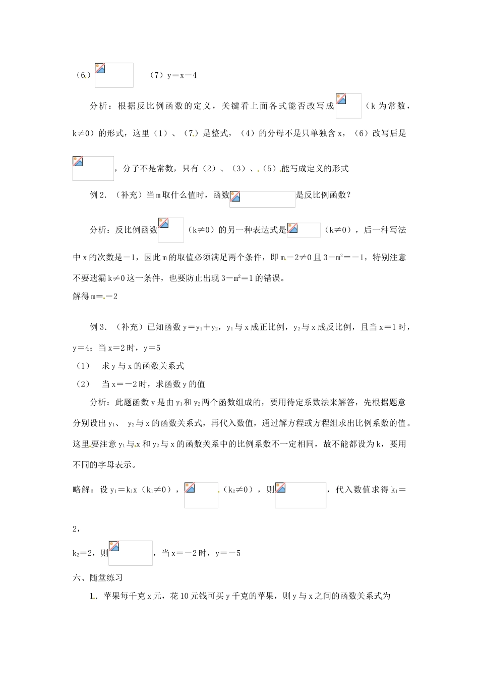 重庆市云阳县高阳中学八年级数学《17.1.1反比例函数的意义》教案 人教新课标版_第2页