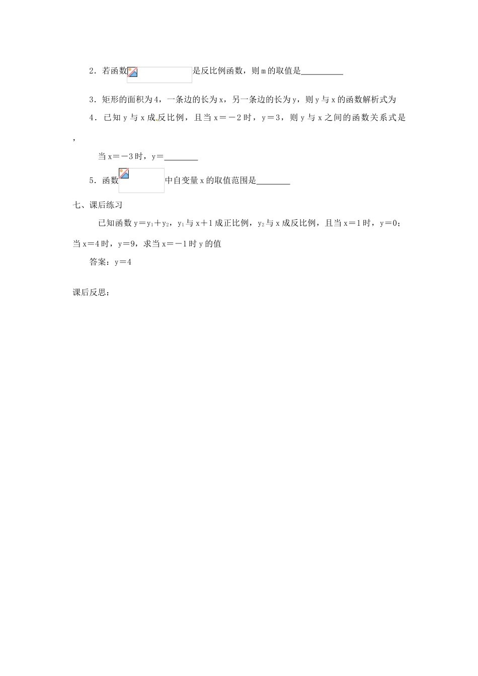 重庆市云阳县高阳中学八年级数学《17.1.1反比例函数的意义》教案 人教新课标版_第3页