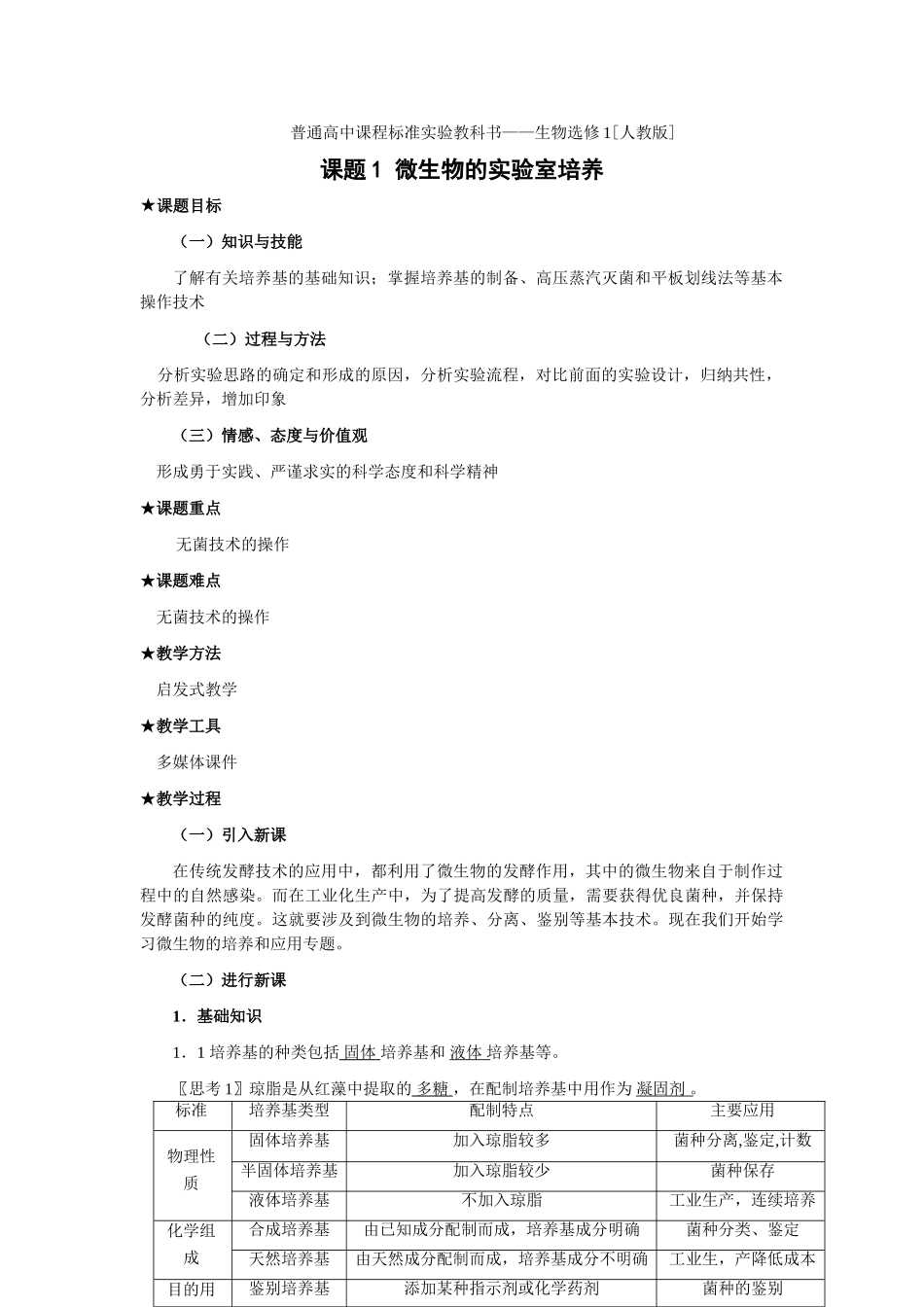 新人教版选修1高二生物微生物的实验室培养.（教案）_第1页